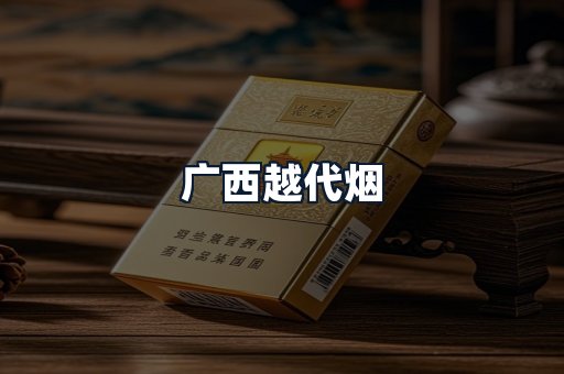 广西越代烟